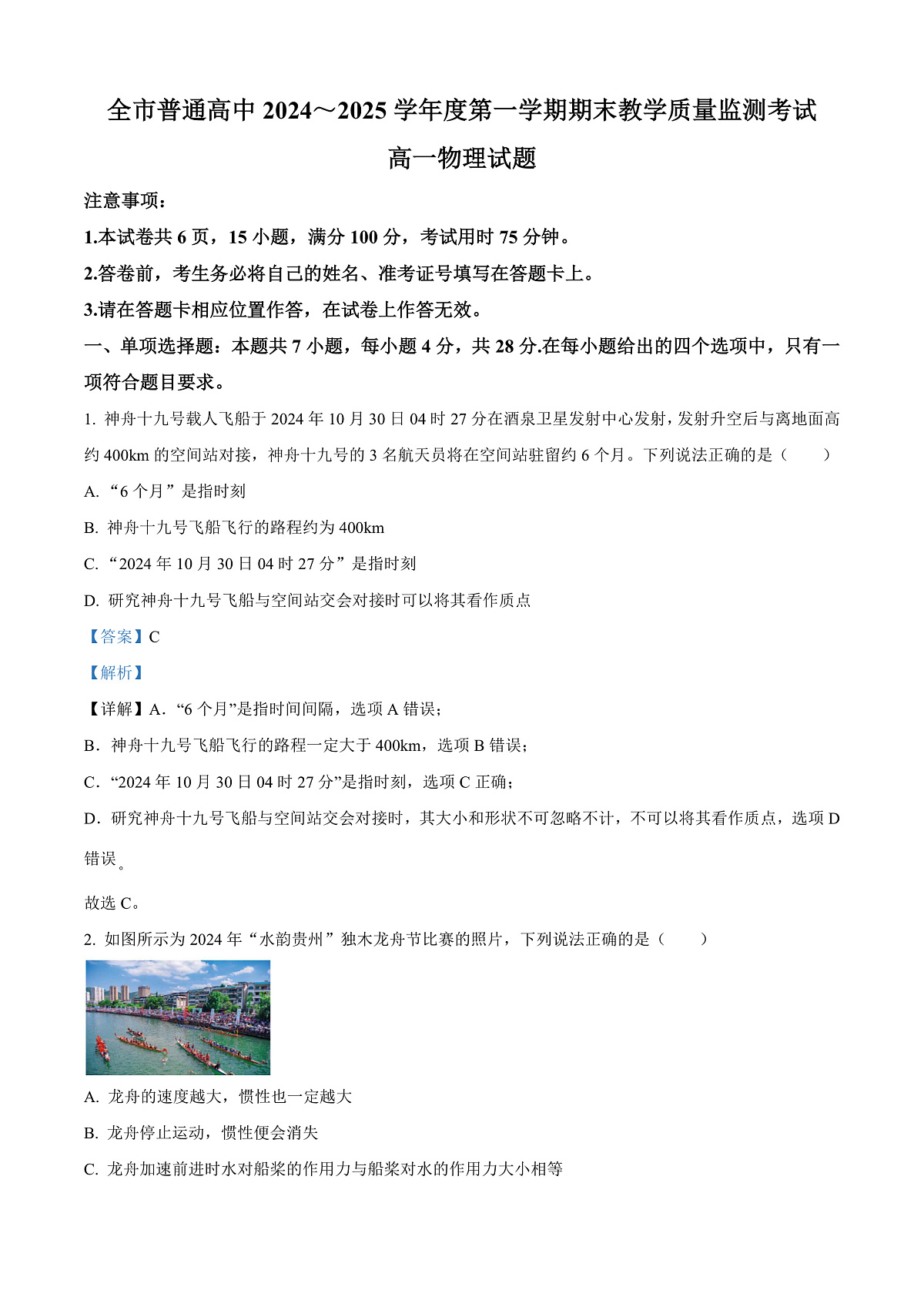 贵州省安顺市2024-2025学年高一上学期期末教学质量监测物理试题 Word版含解析第1页