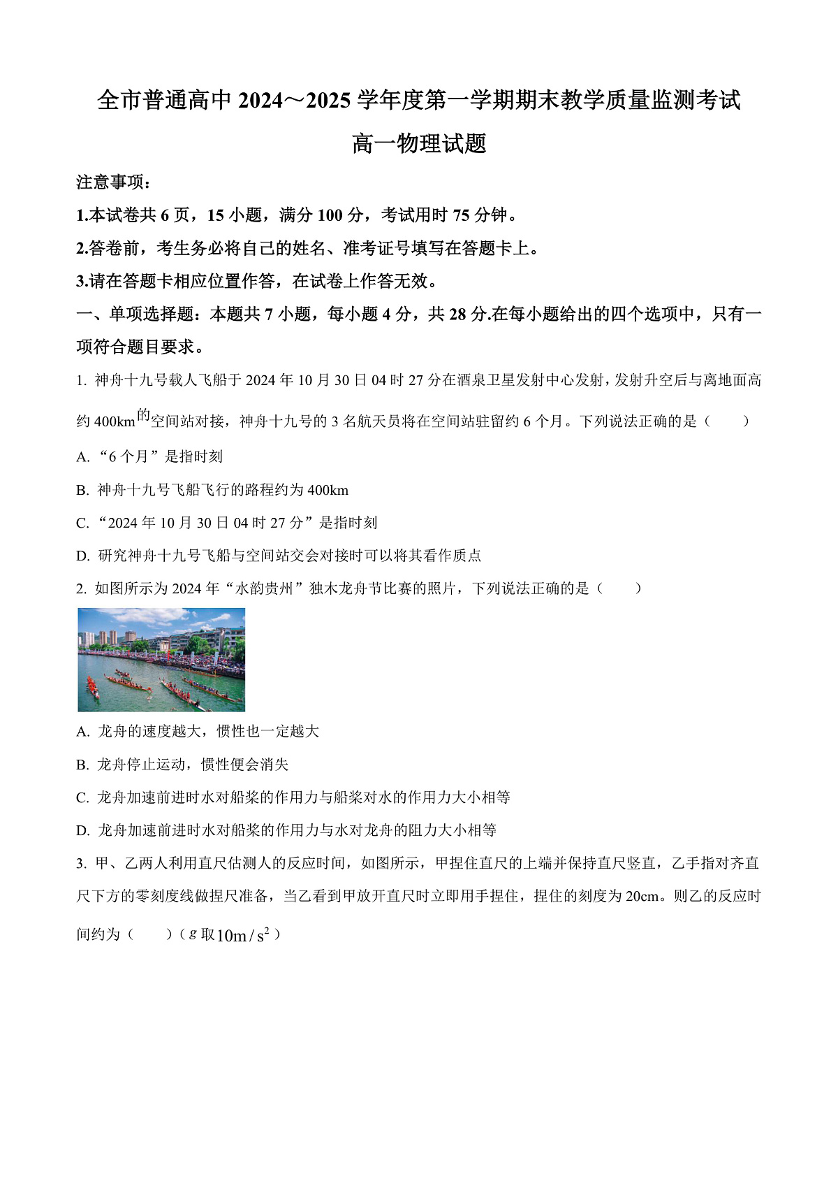 贵州省安顺市2024-2025学年高一上学期期末教学质量监测物理试题 Word版无答案第1页