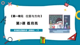 【核心素養(yǎng)公開(kāi)課】青島版(五四制)科學(xué)一年級(jí)下冊(cè)1.3《看月亮》課時(shí)課件+同步教學(xué)設(shè)計(jì)+素材