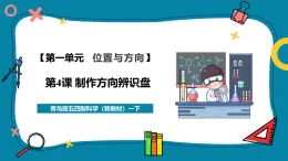 【核心素養(yǎng)公開(kāi)課】青島版(五四制)科學(xué)一年級(jí)下冊(cè)1.4《制作方向辨識(shí)盤(pán)》課時(shí)課件+同步教學(xué)設(shè)計(jì)+素材