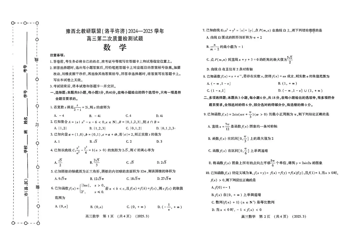 扫描件_豫西北教研联盟(洛平许济)数学试卷第1页