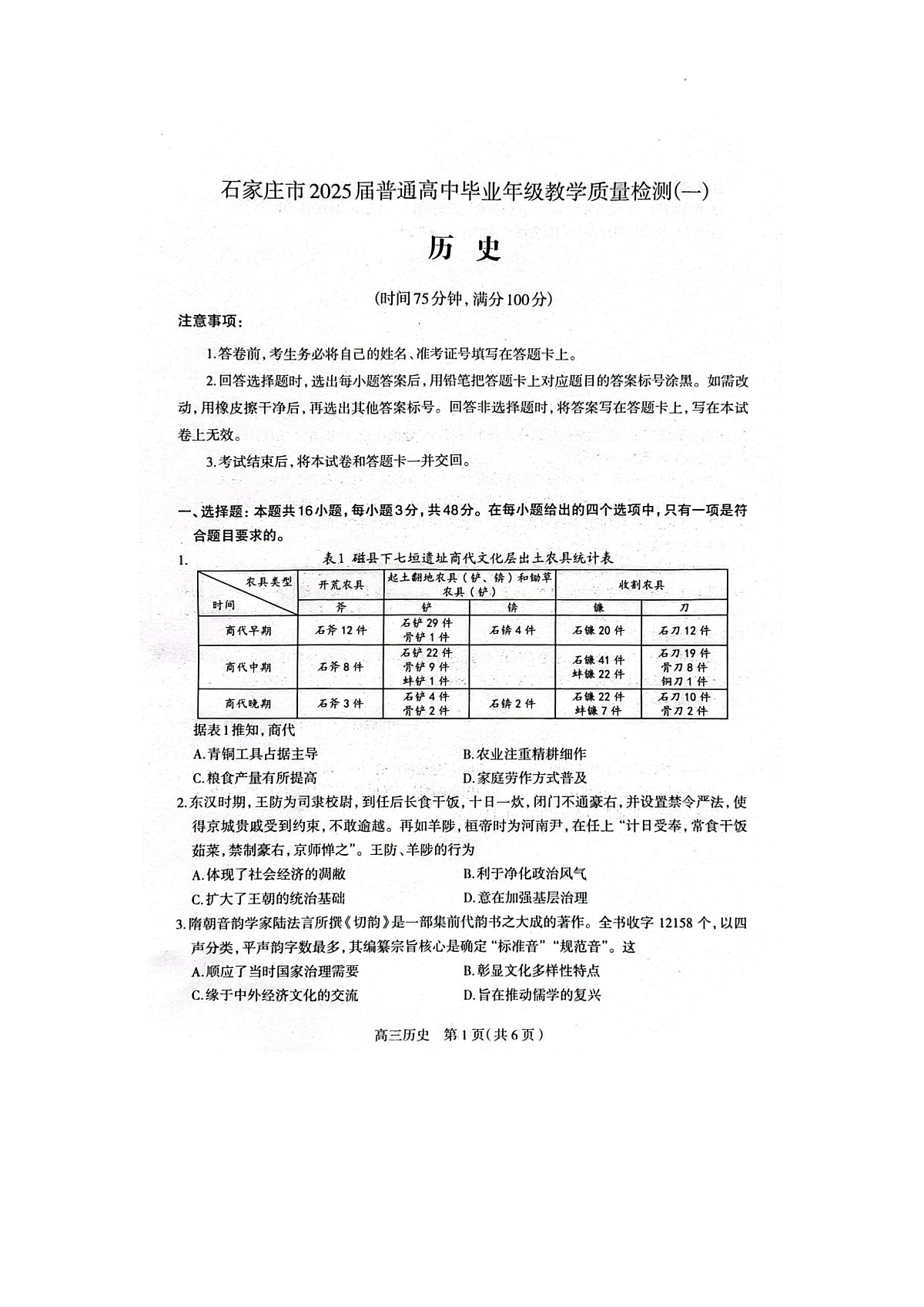 2025届河北省石家庄市普通高中毕业年级教学质量检测(一)历史试卷第1页