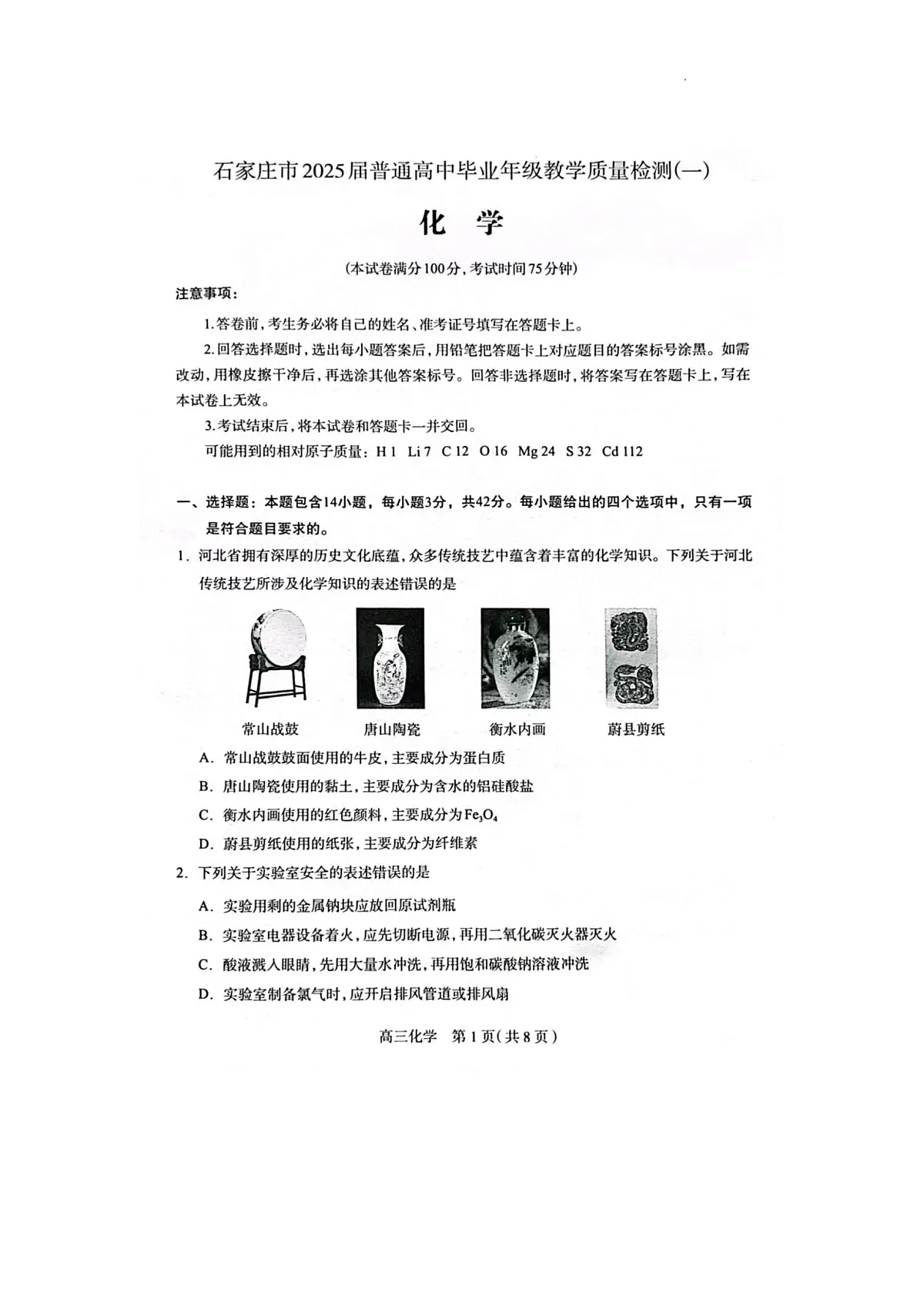 2025届河北省石家庄市普通高中毕业年级教学质量检测(一)化学试卷第1页
