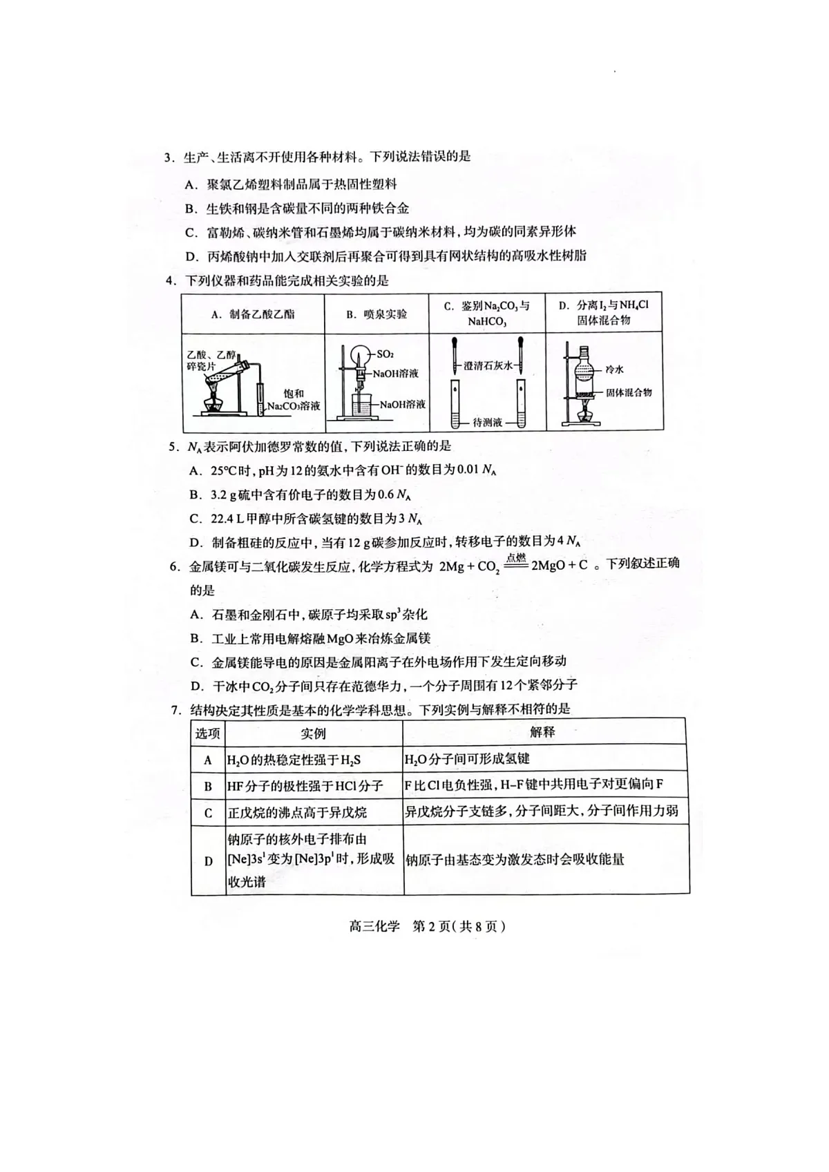 2025届河北省石家庄市普通高中毕业年级教学质量检测(一)化学试卷第2页