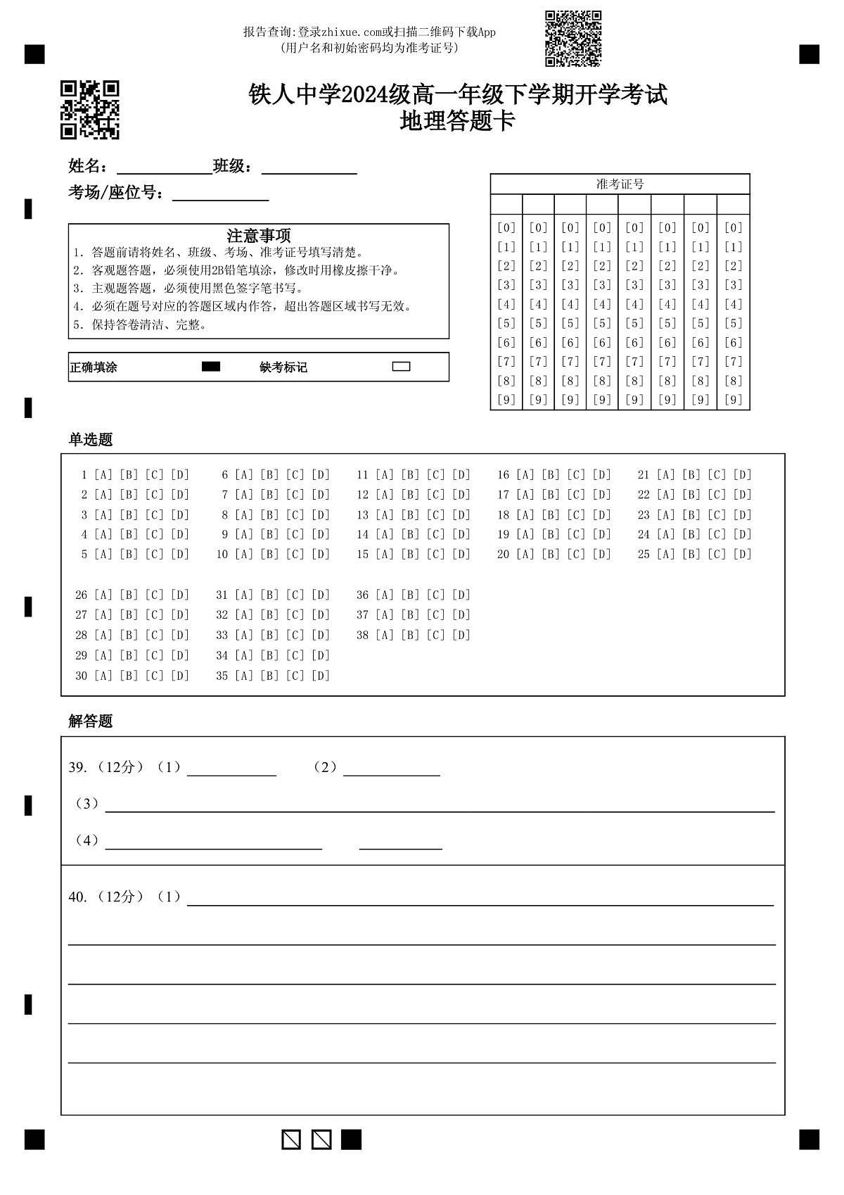 铁人中学2024级高一年级下学期开学考试地理答题卡 (1)第1页