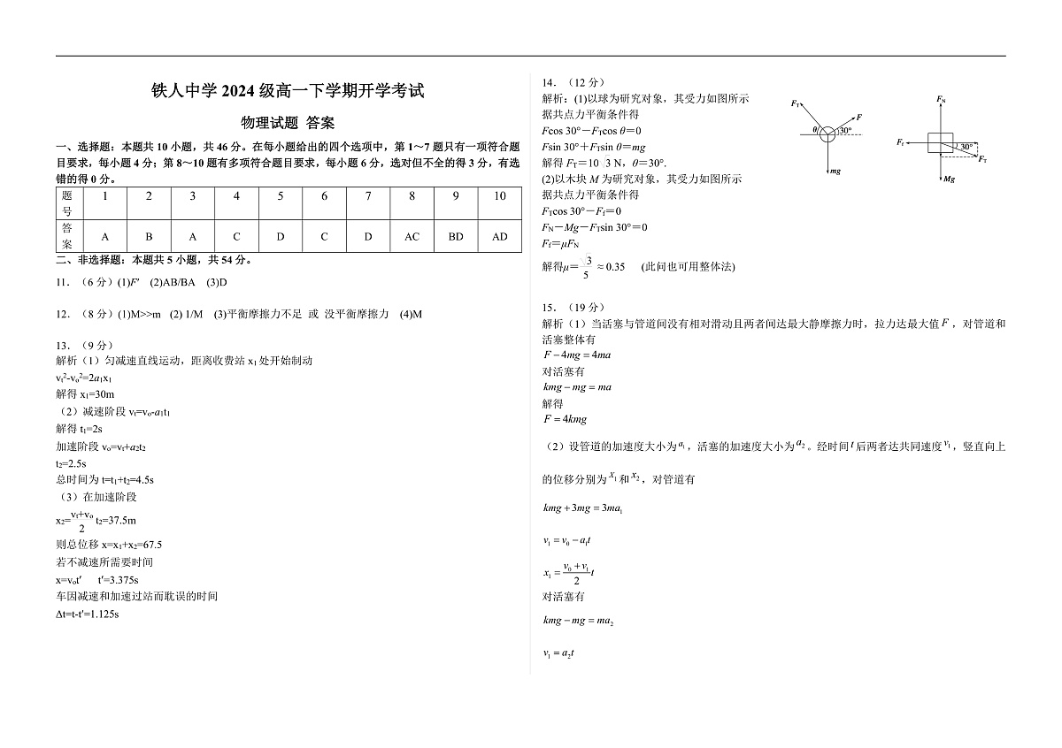 铁人中学2024级高一下学期开学考试物理答案第1页