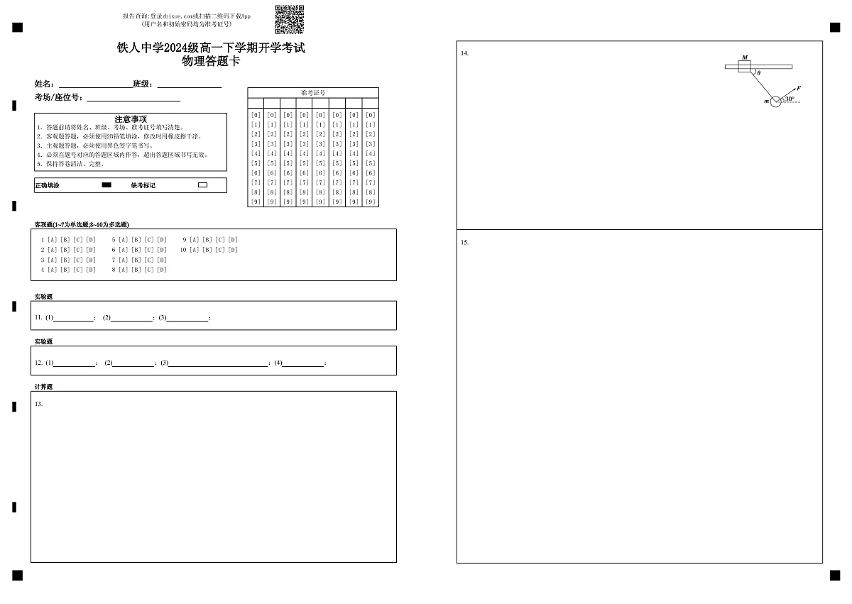 铁人中学2024级高一下学期开学考试物理答题卡第1页