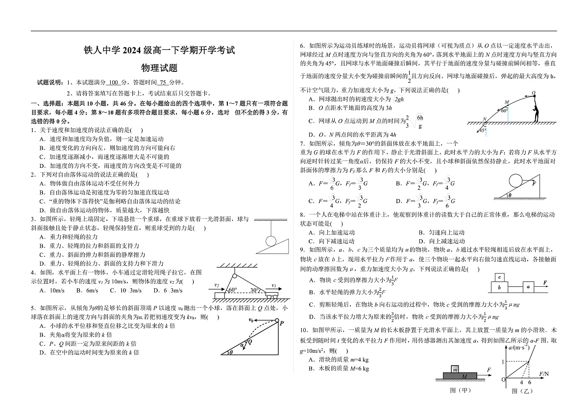 铁人中学2024级高一下学期开学考试物理试题第1页