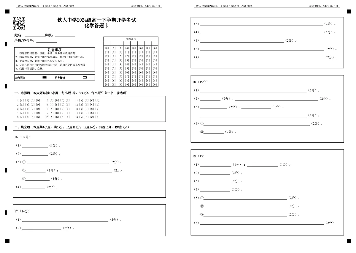铁人中学2024级高一下学期开学考试化学答题卡第1页