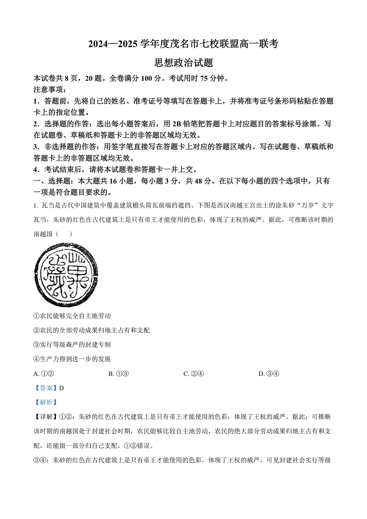 广东省茂名市七校联盟2024-2025学年高一下学期开学联考政治试题 Word版含解析第1页