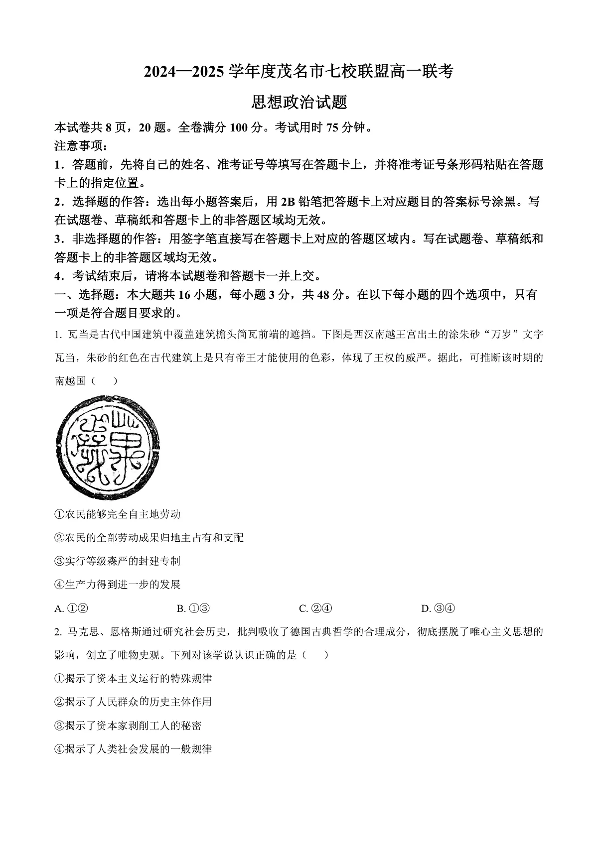 广东省茂名市七校联盟2024-2025学年高一下学期开学联考政治试题 Word版无答案第1页
