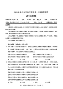 湖北省云学名校联盟2024-2025学年高一下学期3月联考政治试卷（PDF版附解析）