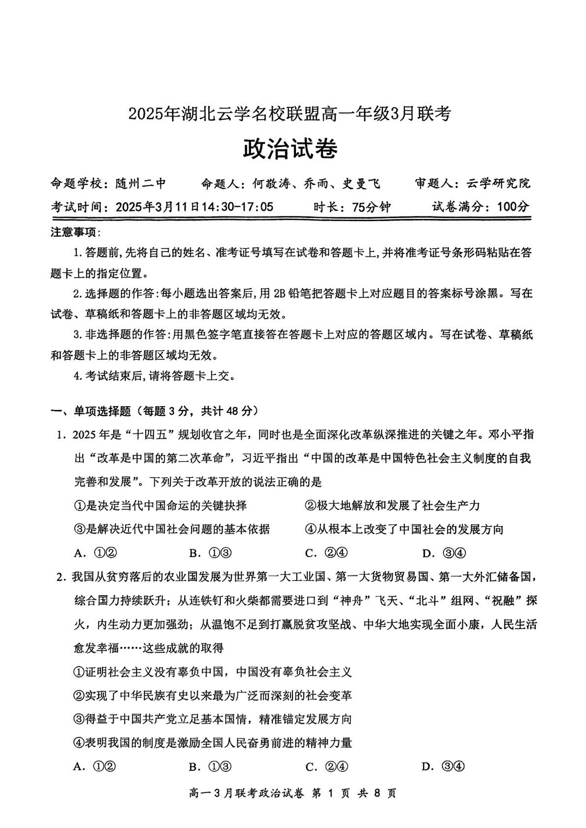 2025年湖北云学名校联盟高一年级3月联考政治试卷第1页