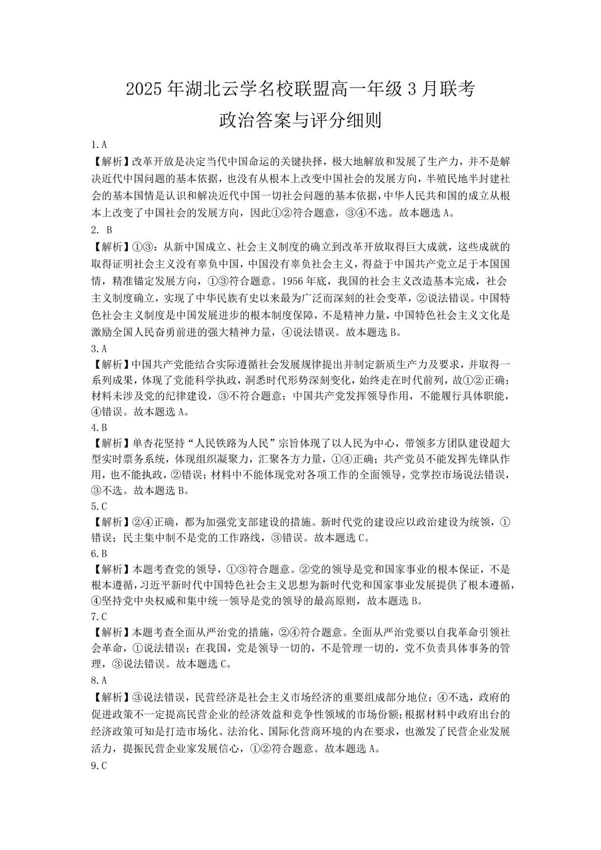 高一3月政治答案.docx(更新版本)第1页