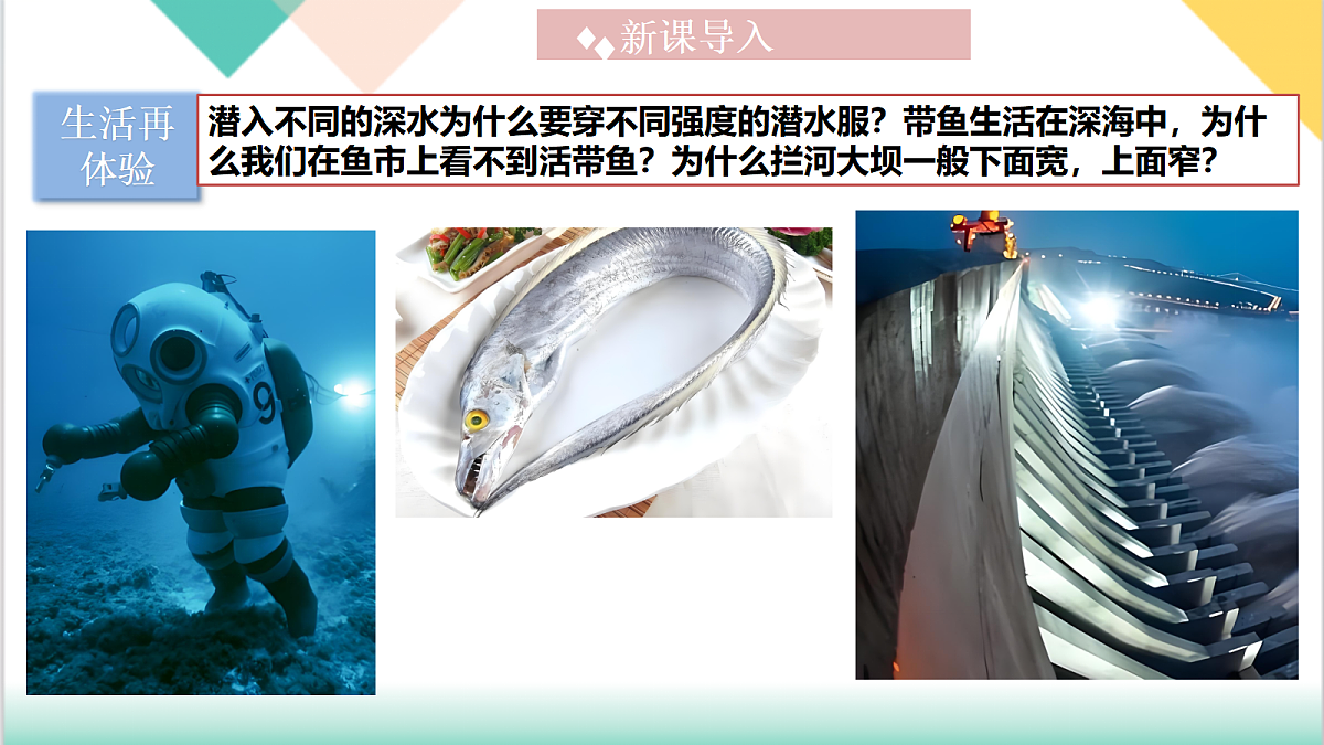 8.2 液体压强 第2课时 2025学年八年级物理下册(沪粤版2024)课件第4页