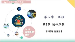 8.2 液體壓強 第1課時 2025學年八年級物理下冊（滬粵版2024）課件