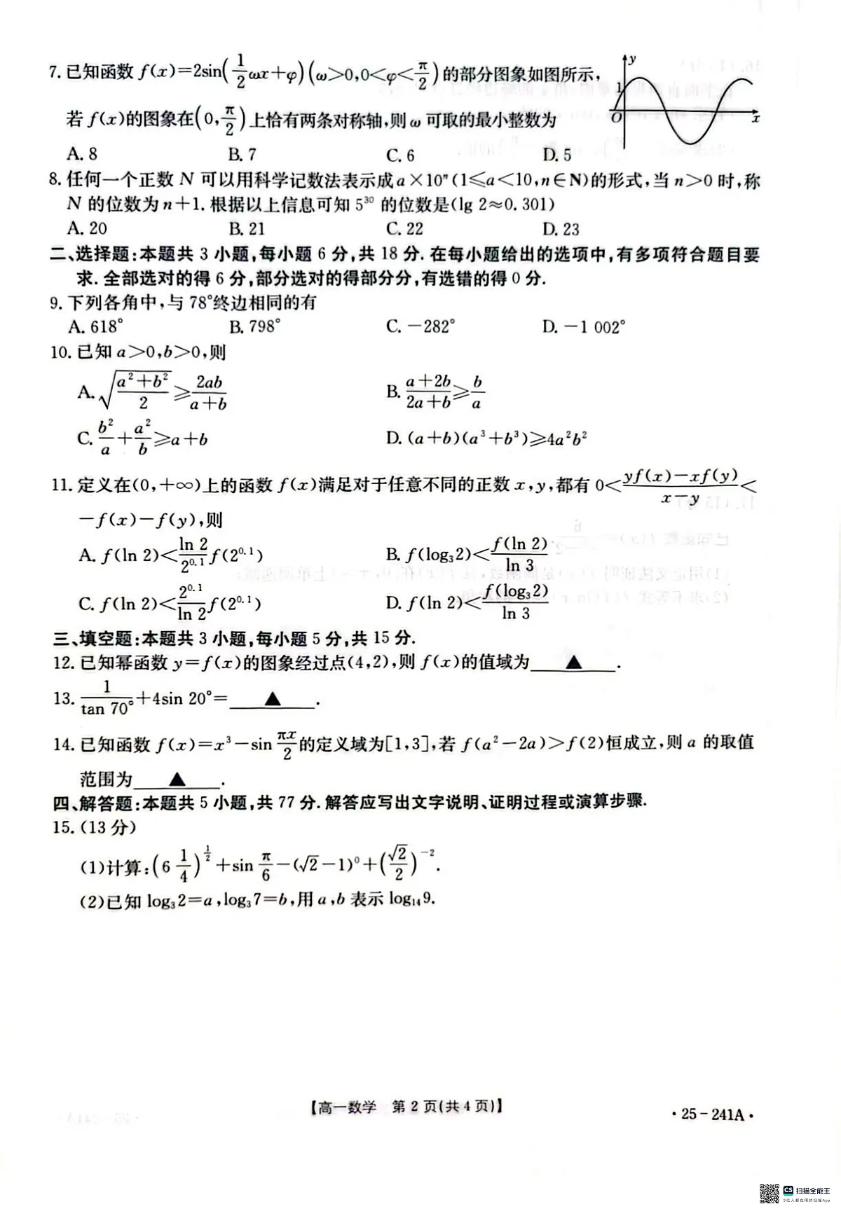 河北省邢台市2024-2025学年高一上学期期末考试数学试题第2页