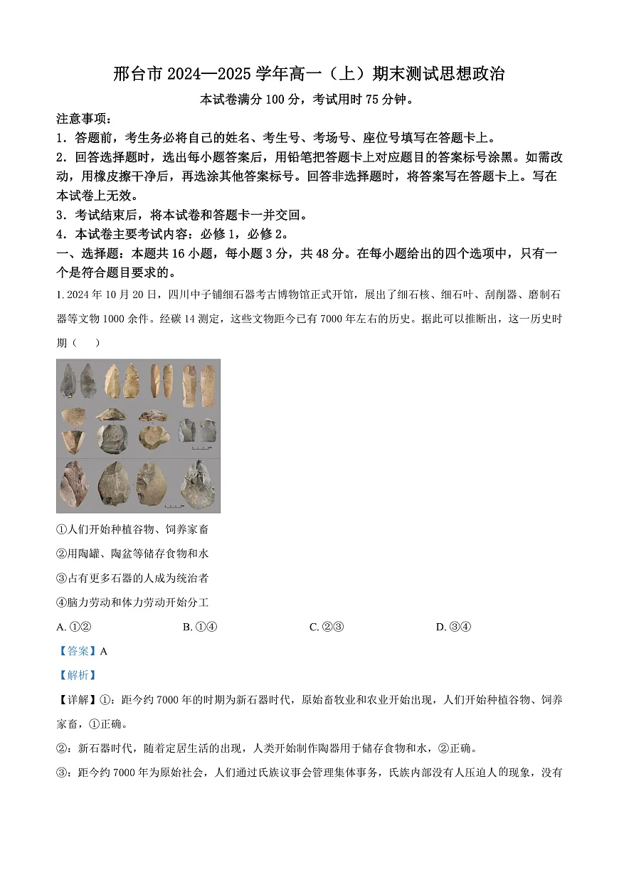 河北省邢台市2024-2025学年高一上学期期末考试政治试题 Word版含解析第1页