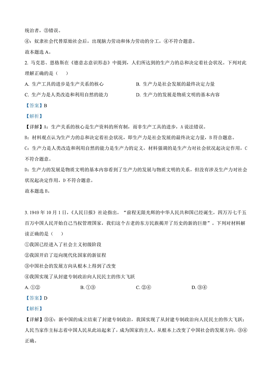 河北省邢台市2024-2025学年高一上学期期末考试政治试题 Word版含解析第2页