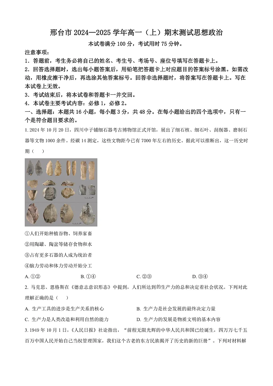 河北省邢台市2024-2025学年高一上学期期末考试政治试题 Word版无答案第1页
