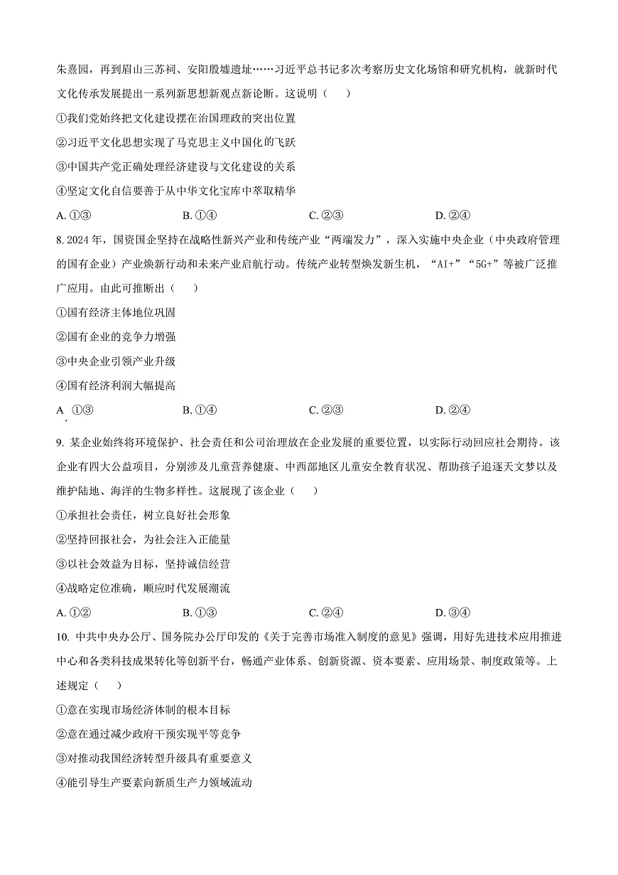 河北省邢台市2024-2025学年高一上学期期末考试政治试题 Word版无答案第3页