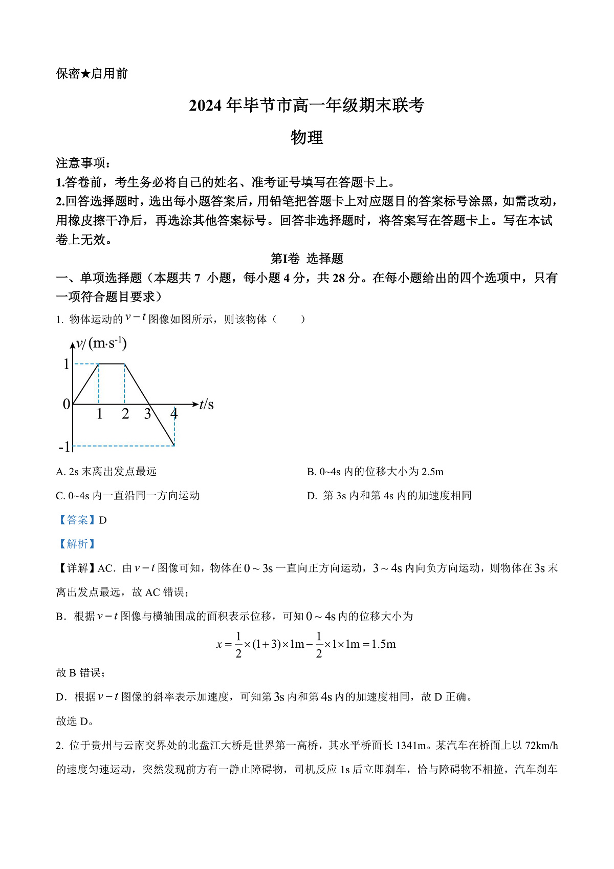 贵州省毕节市2023-2024学年高一下学期期末考试物理试题 Word版含解析第1页