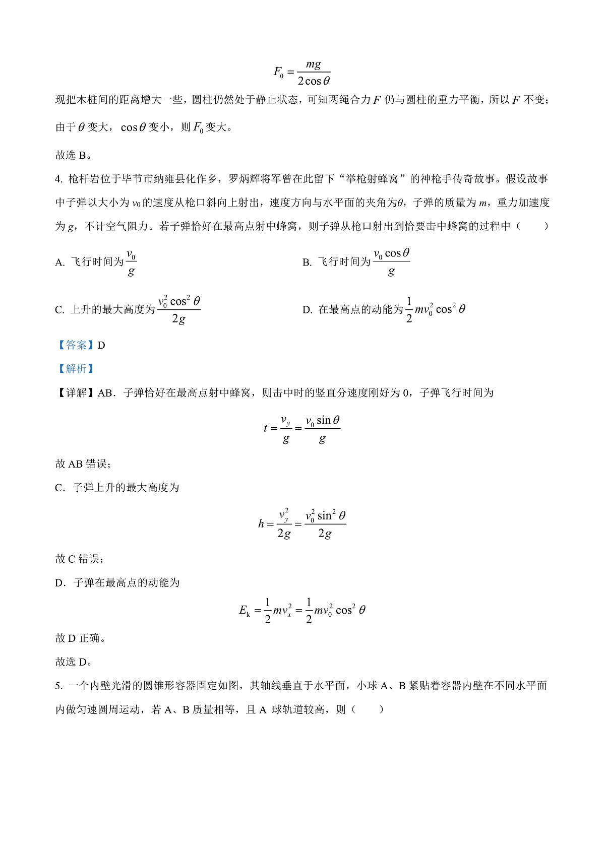 贵州省毕节市2023-2024学年高一下学期期末考试物理试题 Word版含解析第3页