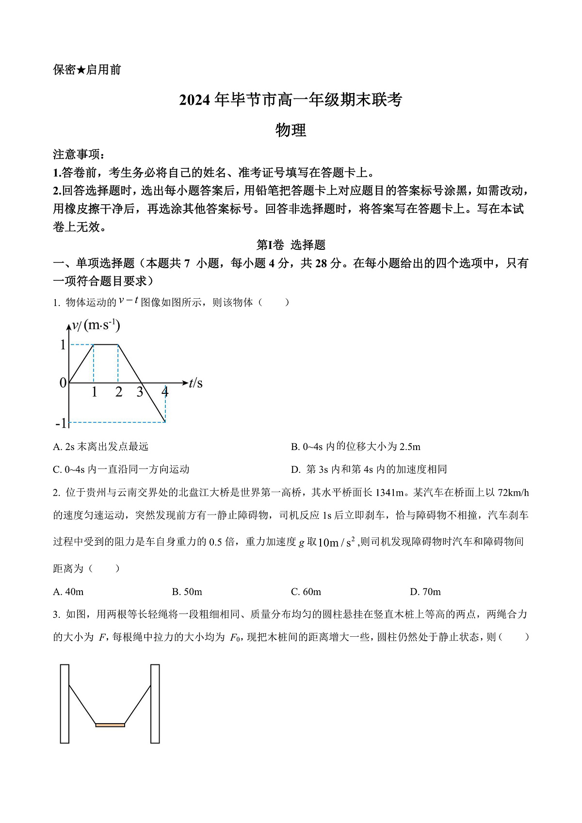 贵州省毕节市2023-2024学年高一下学期期末考试物理试题 Word版无答案第1页