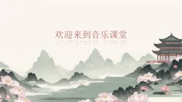 湘艺版六年级下册 课件  第五课 苏三起解.