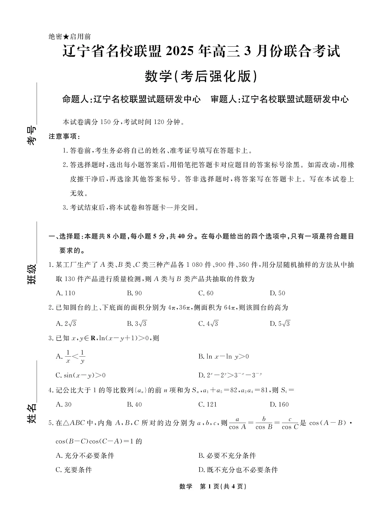 2025届辽宁省名校联盟高三3月月考试卷 数学(含答案)第1页