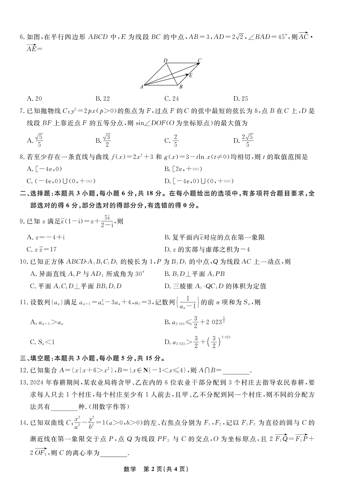 2025届辽宁省名校联盟高三3月月考试卷 数学(含答案)第2页
