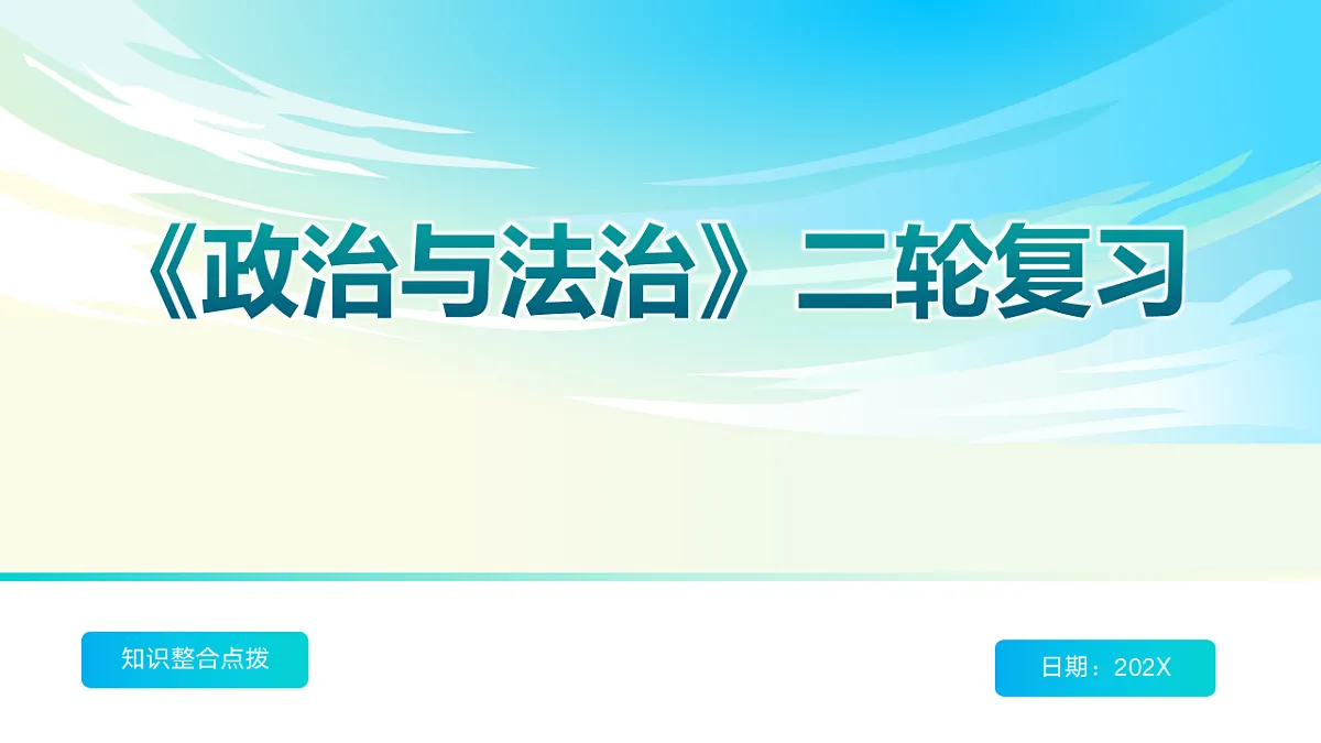 《政治与法治》二轮复习:依法治国之二- 备战2025年高考政治二轮复习考点精讲课件(新高考通用)第1页