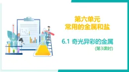 6.1 奇光異彩的金屬（第3課時(shí)）-初中化學(xué)九年級(jí)下冊(cè)同步教學(xué)課件+同步練習(xí)（滬教版·上海2024）