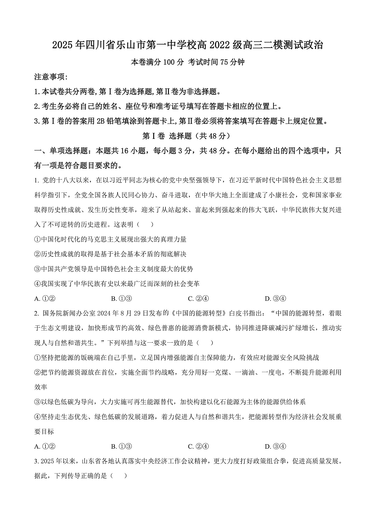 四川省乐山市第一中学校高2022级高三二模测试政治第1页