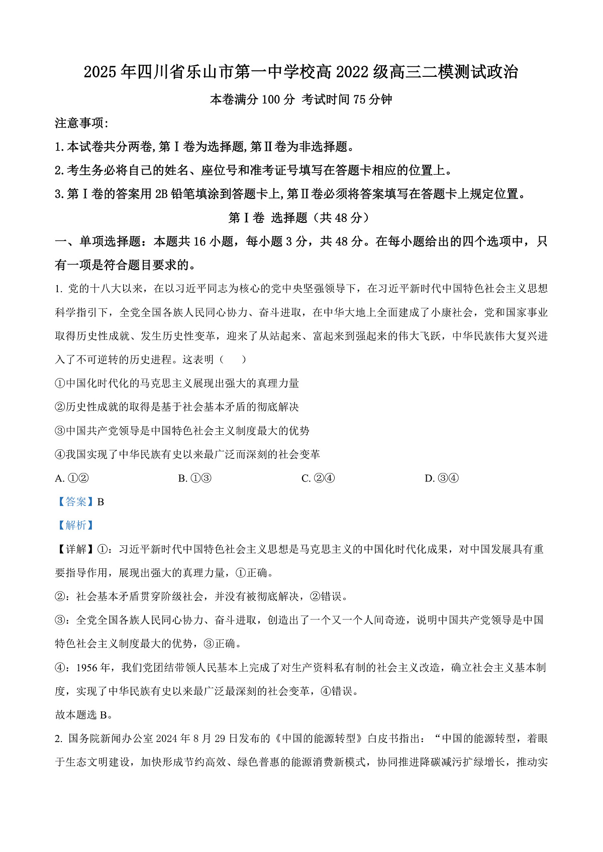 四川省乐山市第一中学校高2022级高三二模测试政治答案第1页
