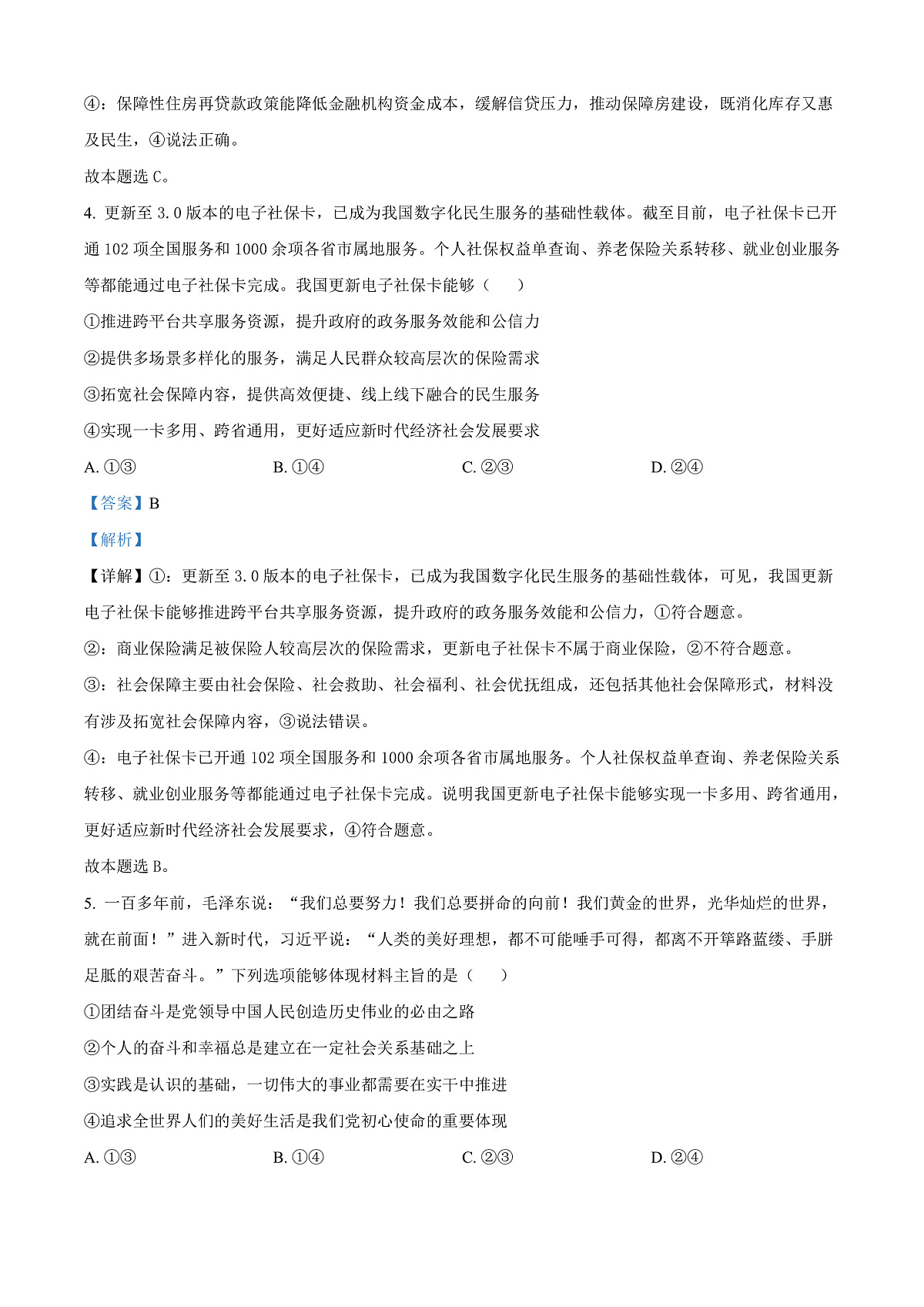 四川省乐山市第一中学校高2022级高三二模测试政治答案第3页