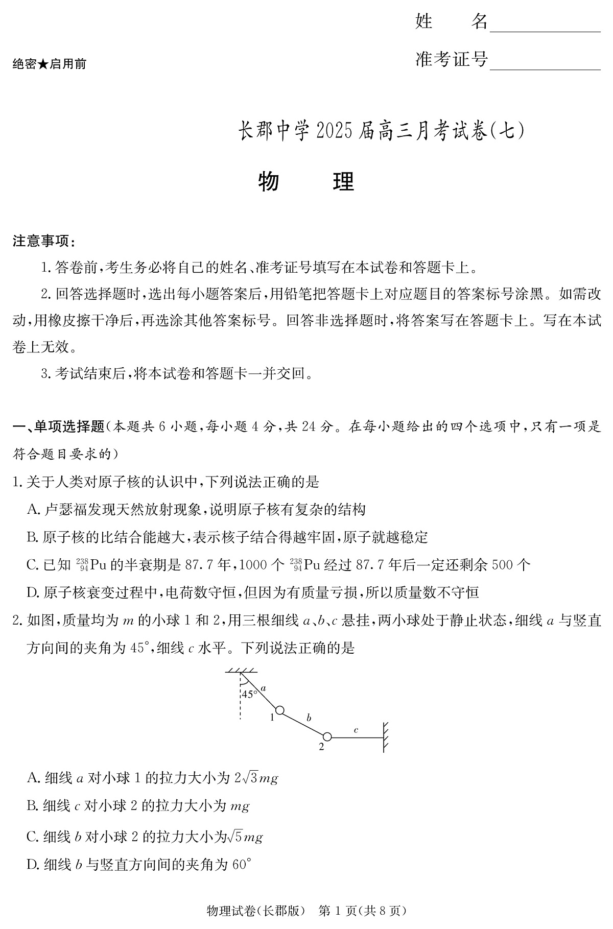 湖南长郡中学 2025 届高三月考试卷(七)物理第1页