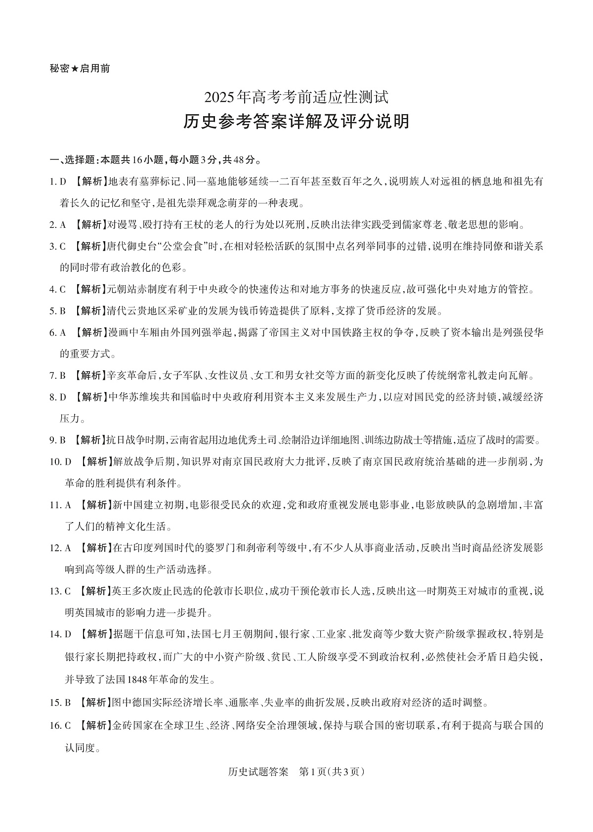 山西省思而行2025年3月高考适应性测试历史答案第1页