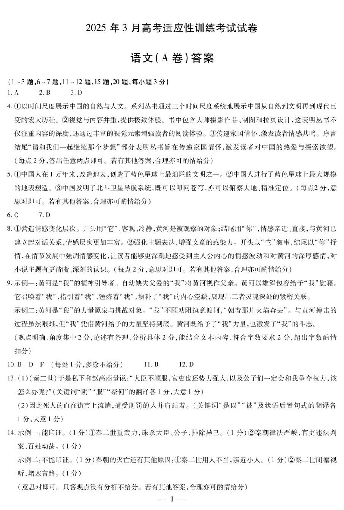 2025届山西省晋中市高三二模语文答案第1页