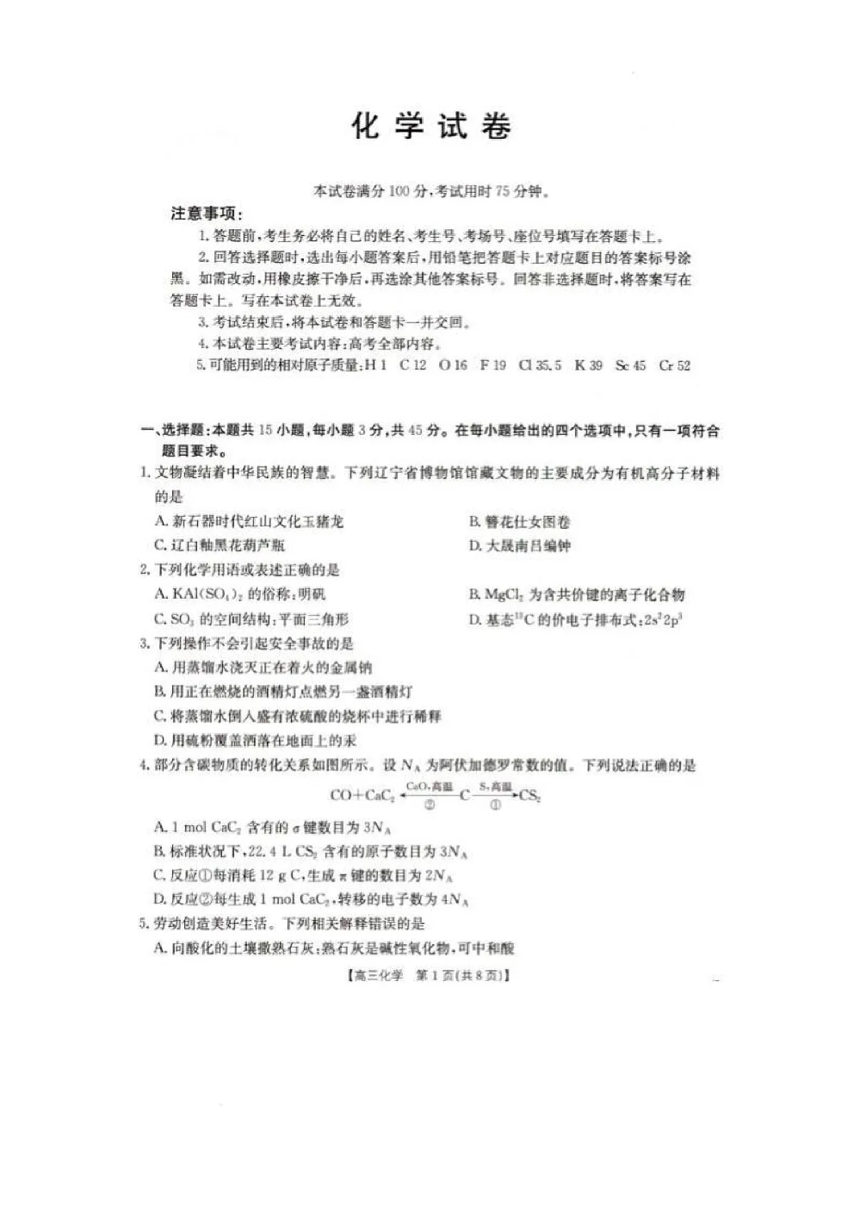 辽宁省抚顺市六校协作体2024-2025学年高三下学期期初检测化学第1页