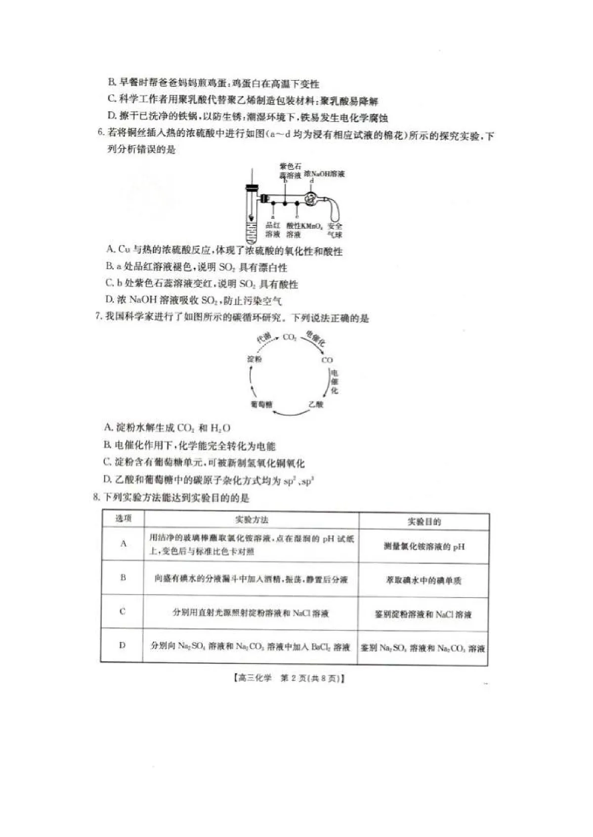 辽宁省抚顺市六校协作体2024-2025学年高三下学期期初检测化学第2页