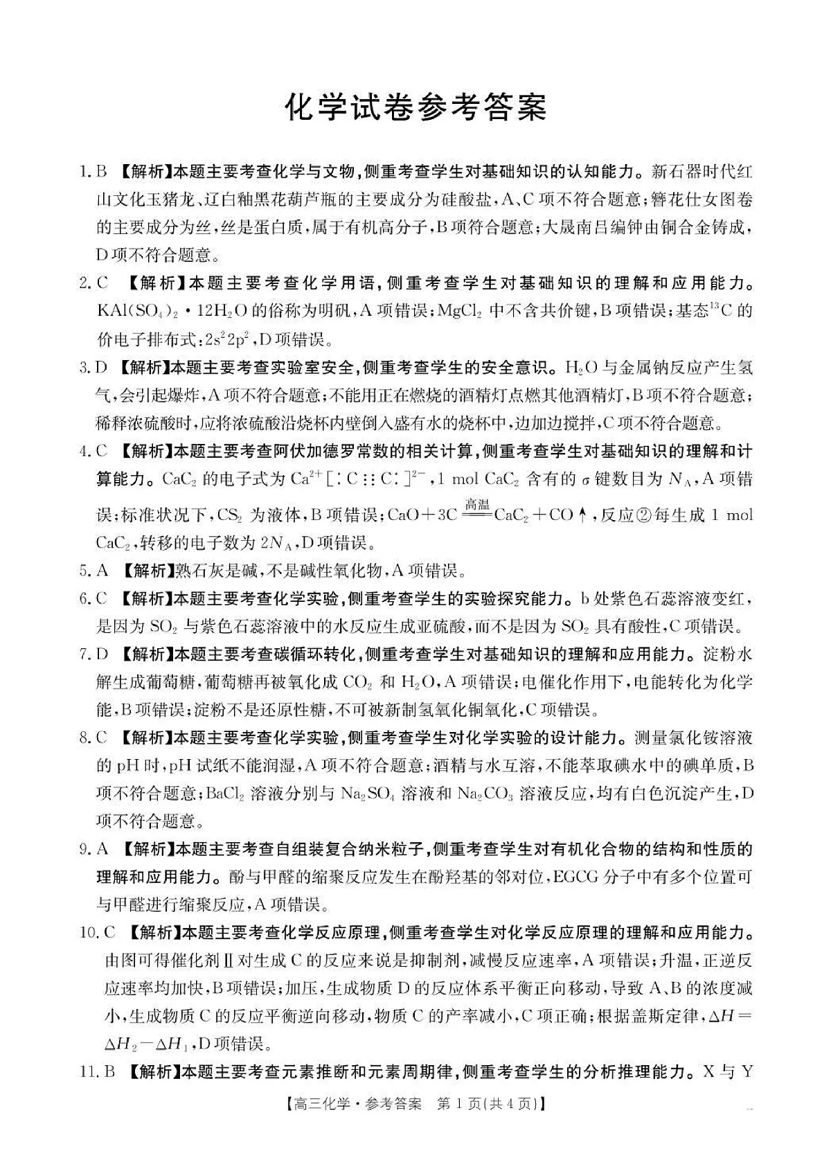 辽宁省抚顺市六校协作体2024-2025学年高三下学期期初检测化学答案第1页