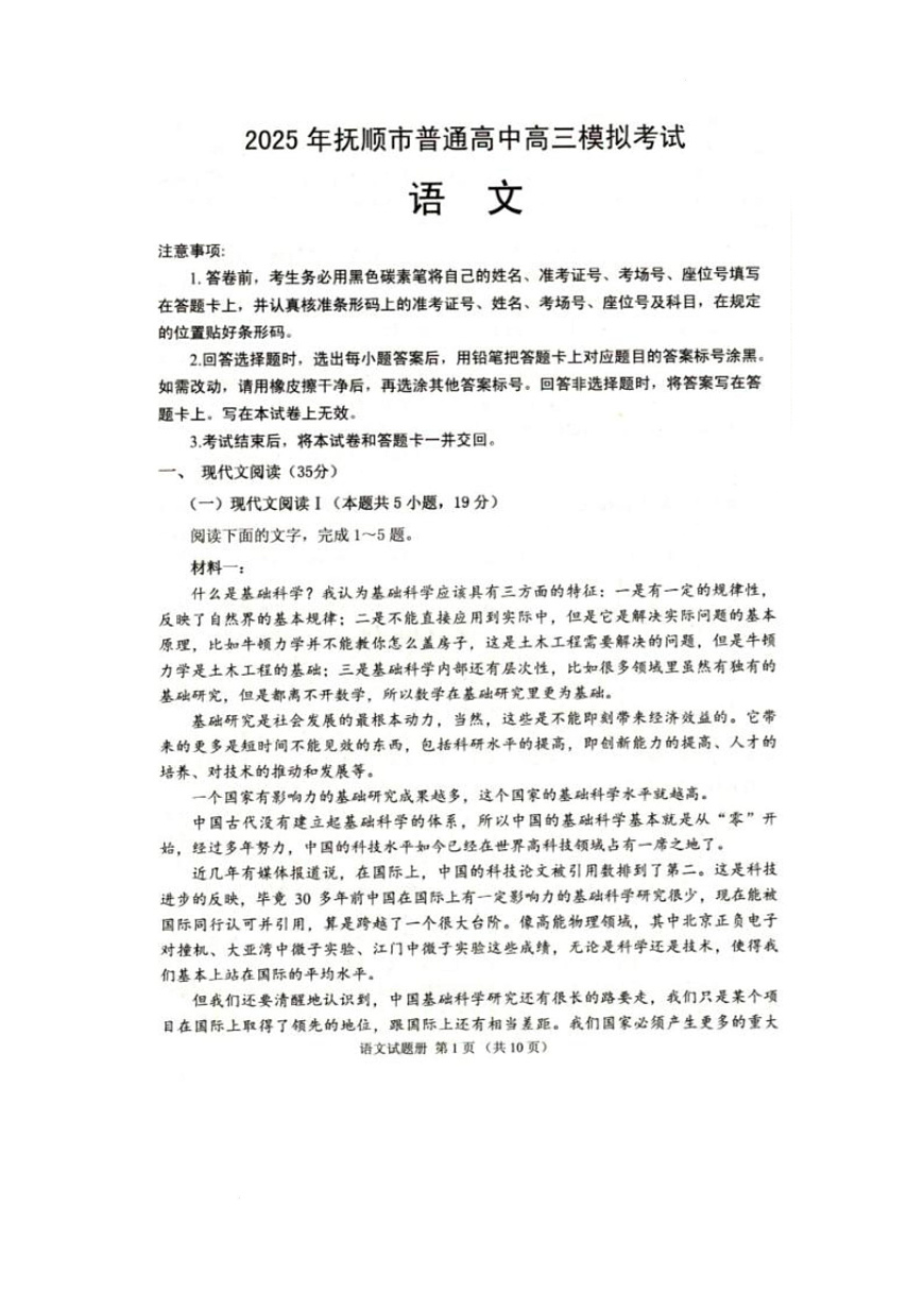 辽宁省抚顺市2024-2025学年高三下学期3月模拟考试语文试卷第1页