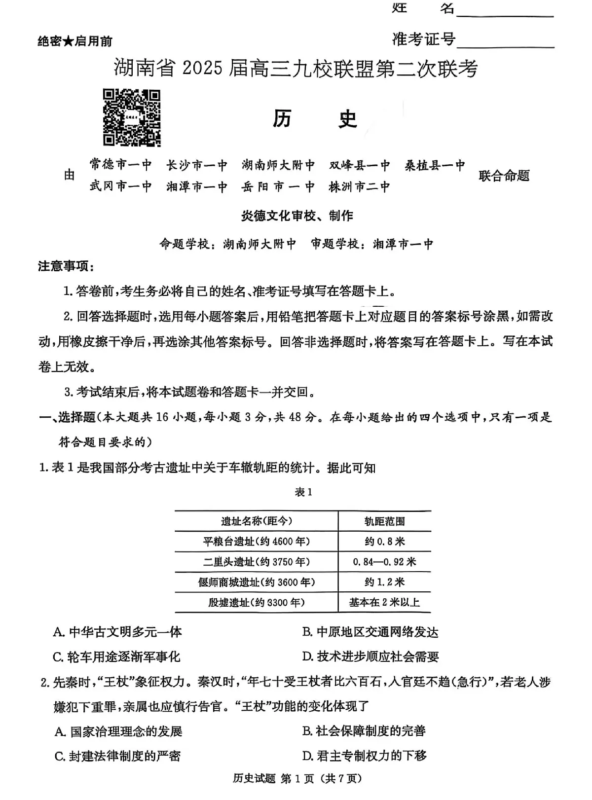 湖南省2025届高三九校联盟第二次联考历史第1页
