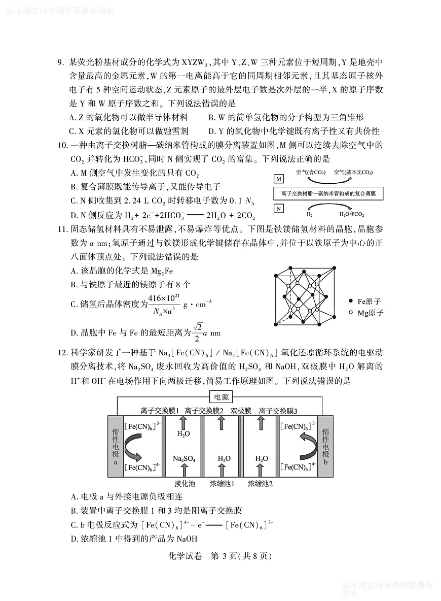2025年湖北省八市高三(3月)联考化学第3页