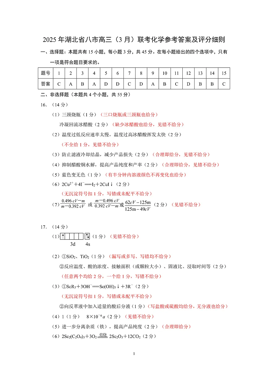2025年湖北省八市高三(3月)联考化学答案第1页