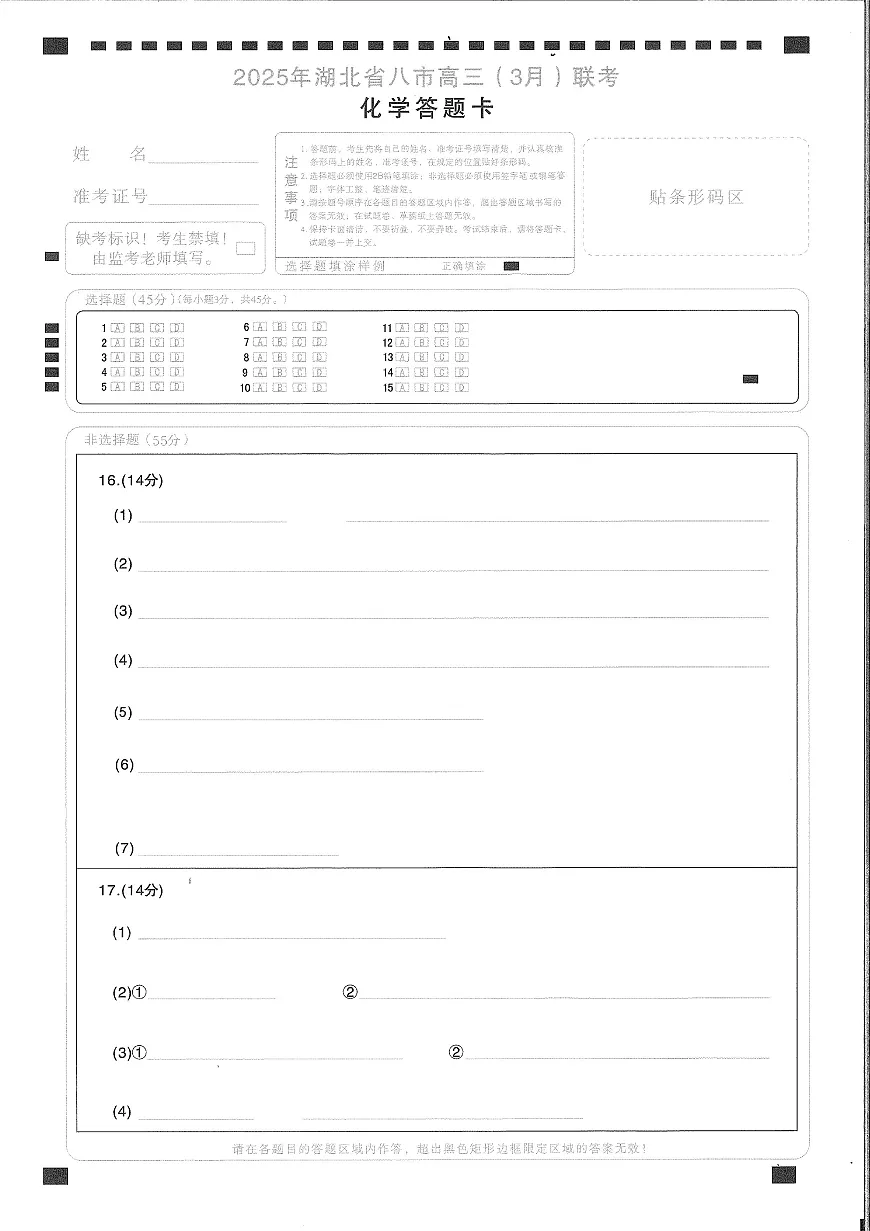 2025年湖北省八市高三(3月)联考化学答题卡第1页