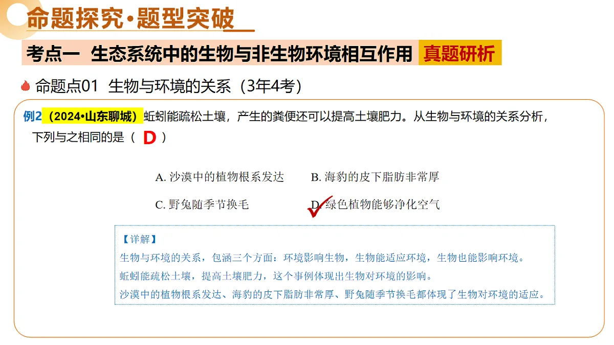 主题三 生物与环境(二轮突破课件)2025年中考生物二轮复习讲练测第7页