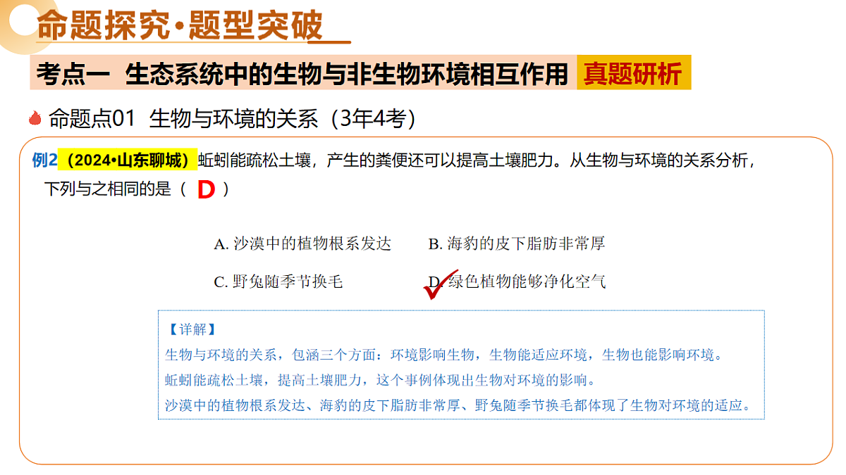 主题三 生物与环境(二轮突破课件)2025年中考生物二轮复习讲练测第7页