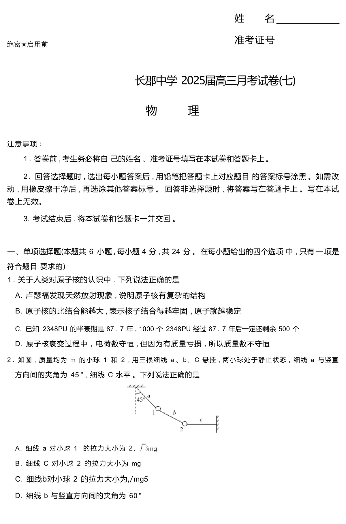 2025届湖南省长沙市长郡中学高三下学期月考(七)物理 (解析版)第1页